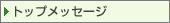 �g�b�v���b�Z�[�W
