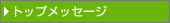 �g�b�v���b�Z�[�W