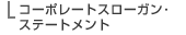 �R�[�|���[�g�X���[�K����X�e�[�g�����g