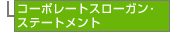 �R�[�|���[�g�X���[�K����X�e�[�g�����g