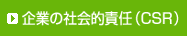 ��Ƃ̎Љ�I�ӔC�iCSR�j