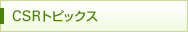 CSR�g�s�b�N�X