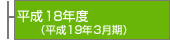 ����18�N�x�i����19�N3�����j