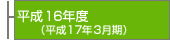 ����16�N�x�i����17�N3�����j