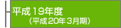 ����19�N�x�i����20�N3�����j