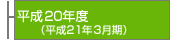 ����20�N�x(����21�N3����)