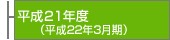 ����21�N�x��(����22�N3����)