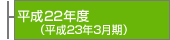 ����22�N�x(����23�N3����)