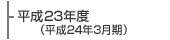 ����23�N�x(����24�N3����)