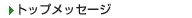 �g�b�v���b�Z�[�W