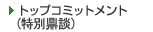 �g�b�v�R�~�b�g�����g(���ʓC�k)