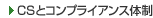 CS�ƃR���v���C�A���X�̐�