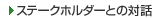 �X�e�[�N�z���_�[�Ƃ̑Θb