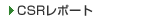 CSR���|�[�g