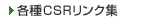 �e��CSR�����N�W
