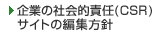 ��Ƃ̎Љ�I�ӔC�iCSR�j�T�C�g�̕ҏW���j