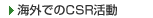 �C�O�ł�CSR����