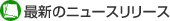 �ŐV�̃j���[�X�����[�X