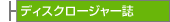�f�B�X�N���[�W���[��