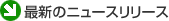 �ŐV�̃j���[�X�����[�X