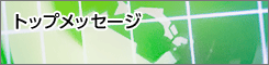 �g�b�v���b�Z�[�W