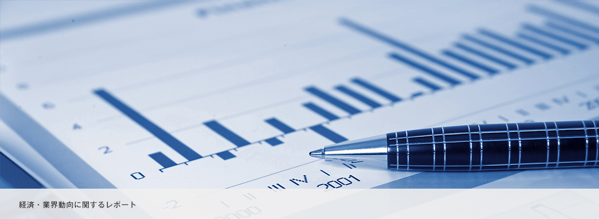 経済・業界動向に関するレポート