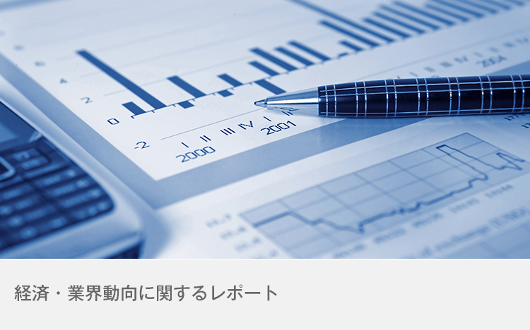 経済・業界動向に関するレポート