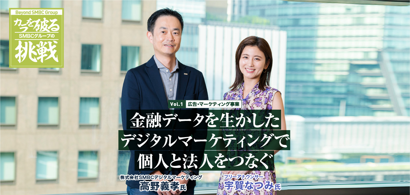 Vol.1  広告・マーケティング事業 金融データを生かしたデジタルマーケティングで個人と法人をつなぐ