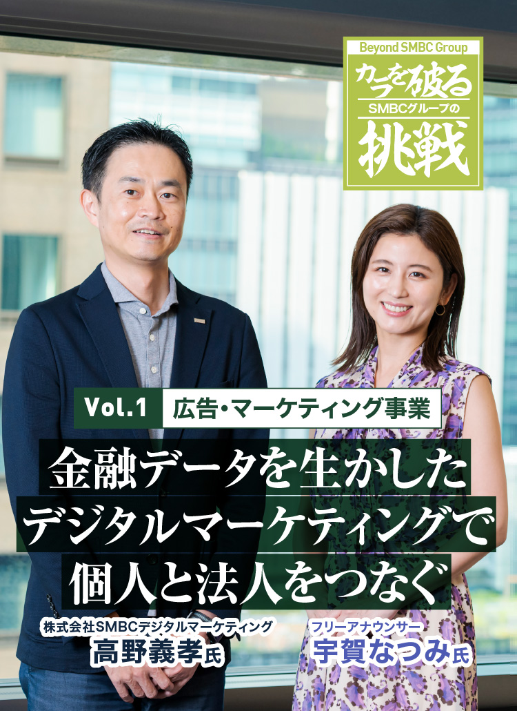 Vol.1  広告・マーケティング事業 金融データを生かしたデジタルマーケティングで個人と法人をつなぐ