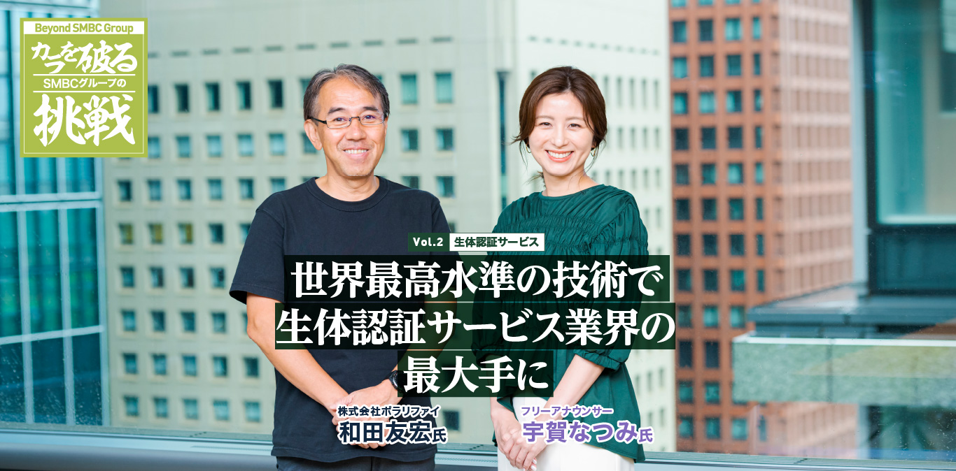 vol2 生体認証サービス 世界最高水準の技術で生体認証サービス業界の最大手に