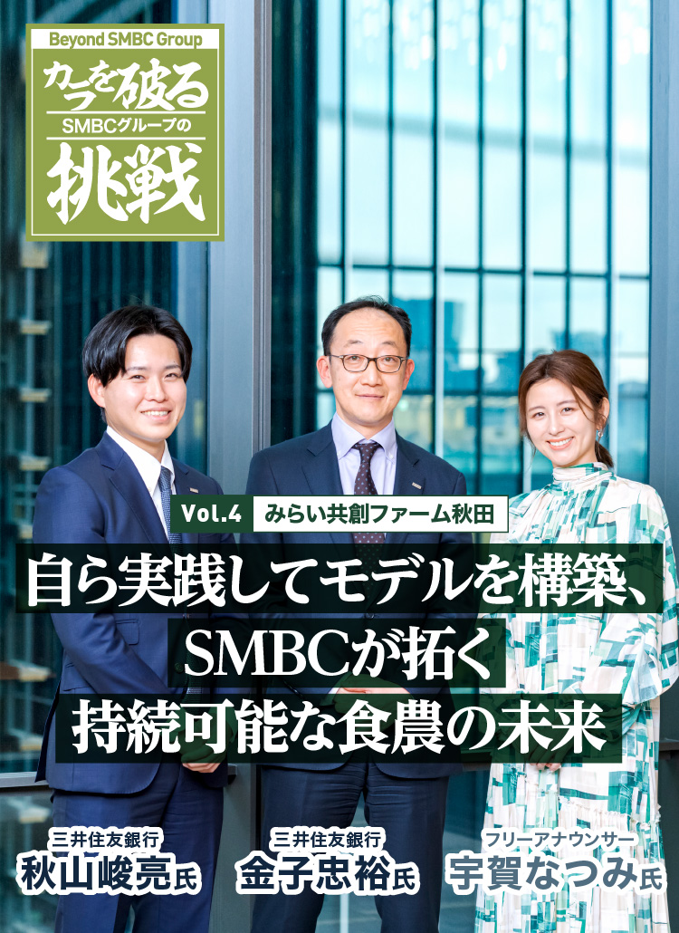 Vol.4 みらい共創ファーム秋田 自ら実践してモデルを構築、SMBCが拓く持続可能な食農の未来