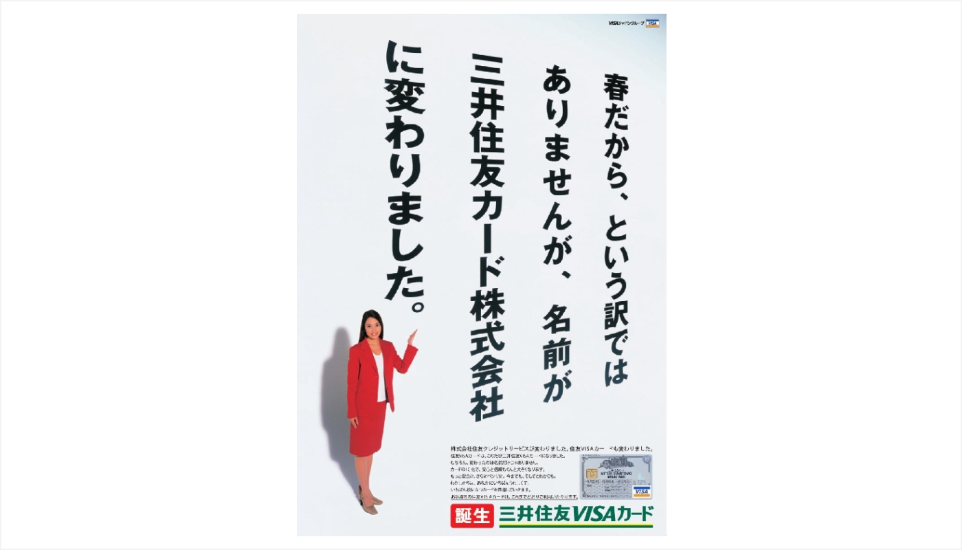 社名変更のポスター (写真)住友クレジットサービスから三井住友カードに社名変更した際のポスター