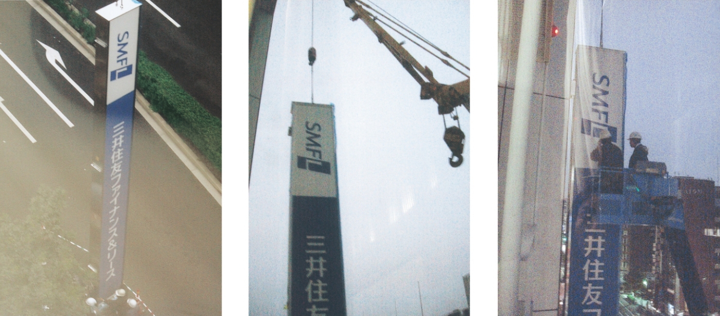 三井住友ファイナンス&リース誕生時の写真 2007年10月1日、住商リースと三井住友銀リースが合併、三井住友ファイナンス&リースが誕生。当時の社員が看板の架け替える風景を撮影