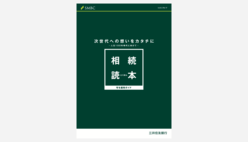 (画像)相続全般について解説した資料、相続読本の表紙