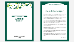 （画像）人事制度改定ガイドの表紙とBe a Challengerと題した頭取メッセージ