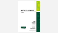 （画像）テレワーク活用方針や利用ガイド等を記した新ワークスタイルガイドブックの表紙