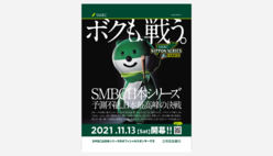 （写真）2021年11月開幕のSMBC日本シリーズのポスター　中央：みどすけ、上段：ボクも戦う