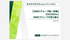 (画像)サステナビリティに関するグループ統一研修資料の表紙