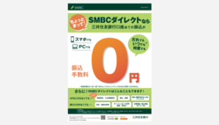 (画像)SMBCダイレクトによる振込手数料を0円とすることを告知するポスター