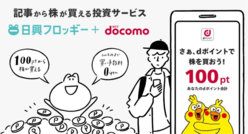 （画像）2020年3月24日、NTTドコモが運営する共通ポイント「ｄポイント」を用いた日本初の個別株取引新サービス「日興フロッギー＋docomo」を開始。