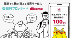 (画像)2020年3月24日、NTTドコモが運営する共通ポイント「dポイント」を用いた日本初の個別株取引新サービス「日興フロッギー+docomo」を開始。
