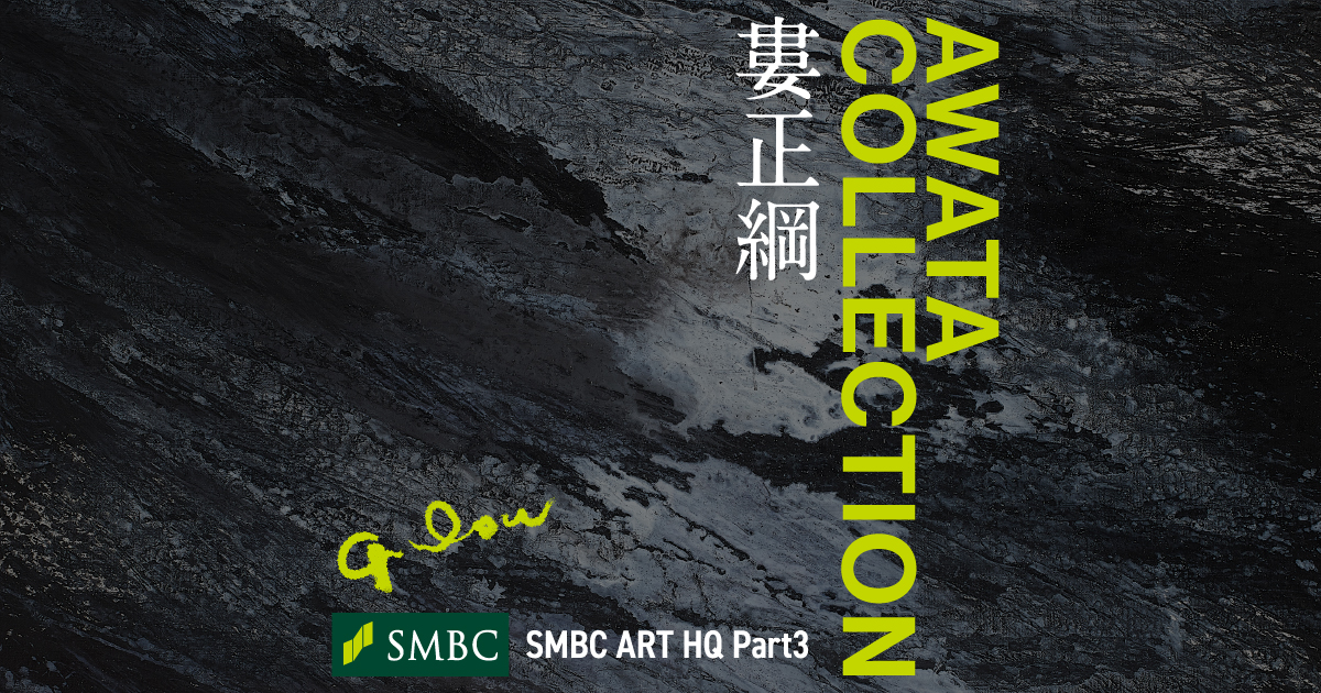 SMBC ART HQ Part3 | AWATA COLLECTION 婁正綱 ：三井住友