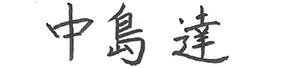 中島達