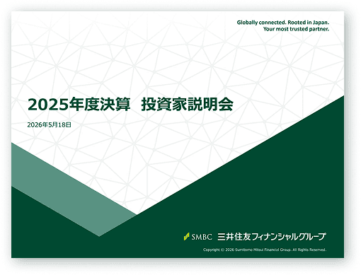 2025年度決算投資家説明会