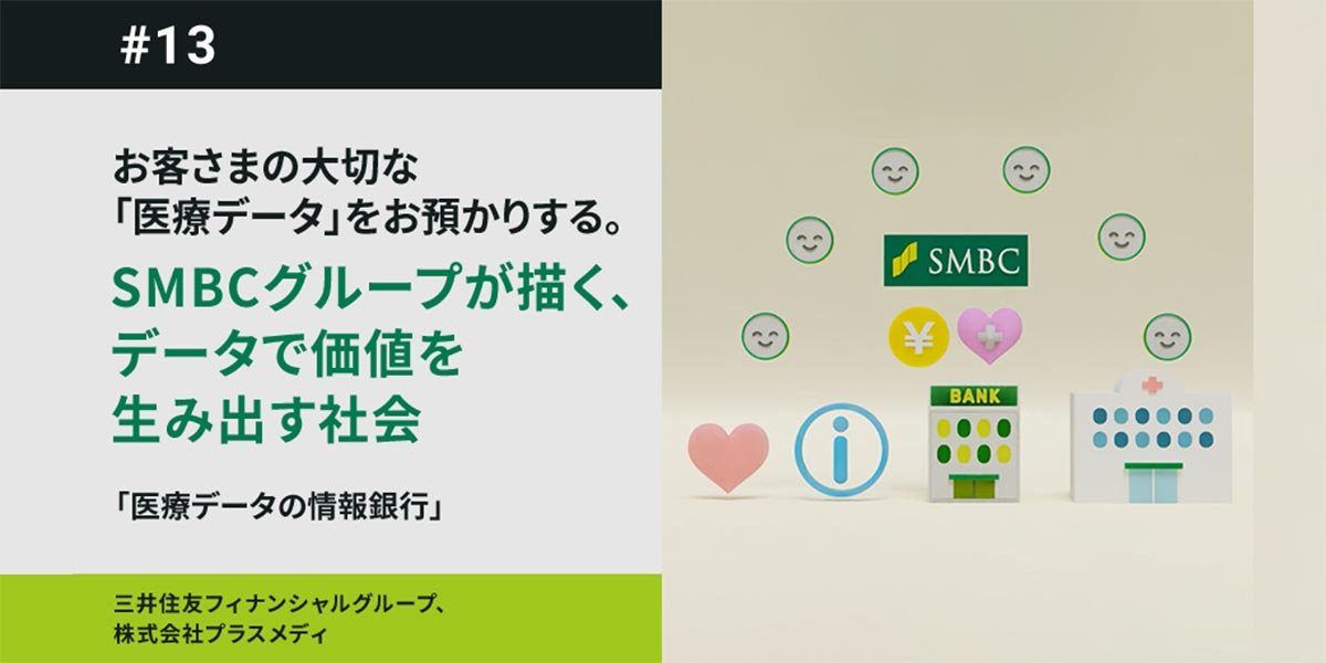 お客さまの大切な「医療データ」をお預かりする。SMBCグループが描く 