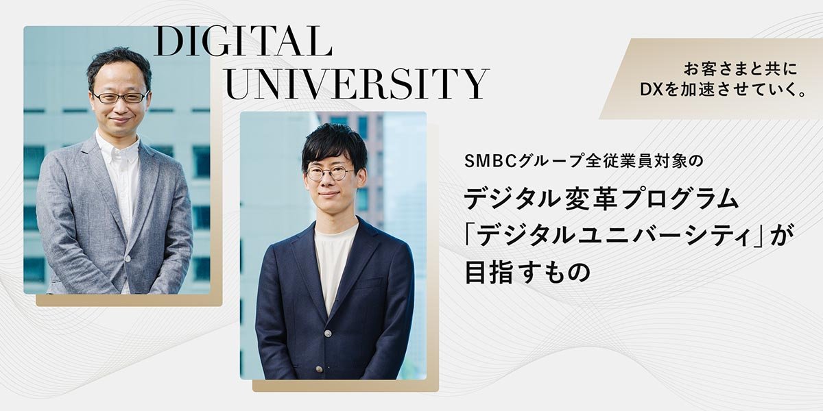 お客さまと共にDXを加速させていく。SMBCグループ全従業員対象の