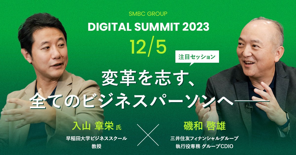 入山章栄氏×磯和啓雄】企業変革の2つのポイントとは？Digital Summit