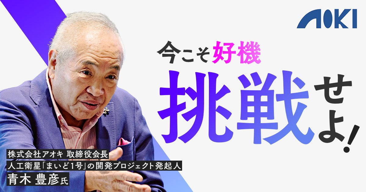 大阪の町工場から宇宙へ！人工衛星「まいど1号」発起人 青木豊彦氏 
