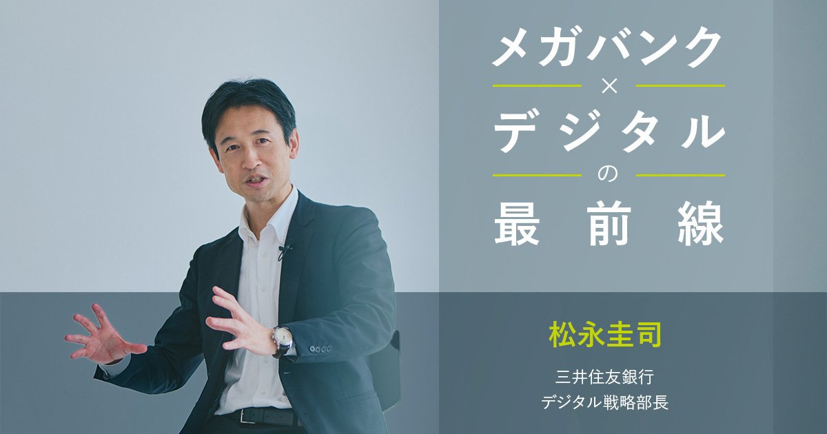 AI台頭時代、銀行はどう進化する？SMBCのデジタル戦略に学ぶ