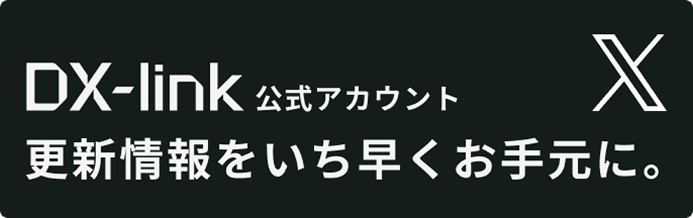 X DX-link X公式アカウント DXに関する最新情報を公開中 登録はこちら